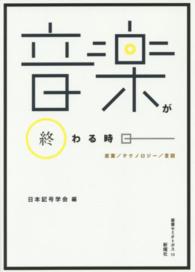 叢書セミオトポス<br> 音楽が終わる時 - 産業／テクノロジー／言説