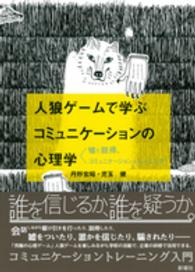 人狼ゲームで学ぶコミュニケーションの心理学―嘘と説得、コミュニケーショントレーニング