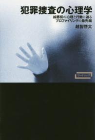 ワードマップ<br> 犯罪捜査の心理学―凶悪犯の心理と行動に迫るプロファイリングの最先端