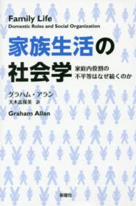 家族生活の社会学 - 家庭内役割の不平等はなぜ続くのか