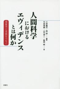 人間科学におけるエヴィデンスとは何か - 現象学と実践をつなぐ