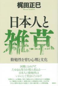 日本人と雑草 - 勤勉性を育む心理と文化