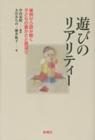 遊びのリアリティー―事例から読み解く子どもの豊かさと奥深さ