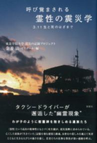 呼び覚まされる霊性の震災学 - ３・１１生と死のはざまで