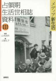 占領期生活世相誌資料 〈３〉 メディア新生活 土屋礼子