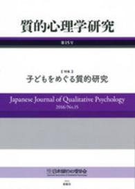 質的心理学研究〈第１５号〉特集　子どもをめぐる質的研究