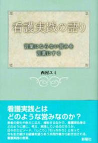 看護実践の語り - 言葉にならない営みを言葉にする