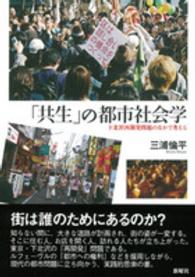 「共生」の都市社会学 - 下北沢再開発問題のなかで考える