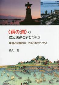 〈鞆の浦〉の歴史保存とまちづくり - 環境と記憶のローカル・ポリティクス