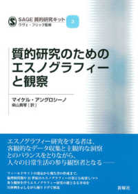 ＳＡＧＥ質的研究キット<br> 質的研究のためのエスノグラフィーと観察