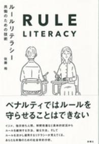 ルールリテラシー―共働のための技術