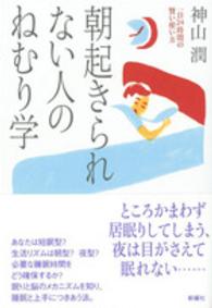 朝起きられない人のねむり学 - 一日２４時間の賢い使い方