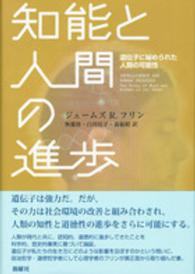 知能と人間の進歩―遺伝子に秘められた人類の可能性