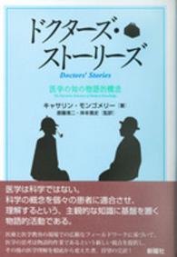 ドクターズ・ストーリーズ - 医学の知の物語的構造