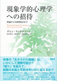 現象学的心理学への招待 - 理論から具体的技法まで