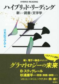 叢書セミオトポス<br> ハイブリッド・リーディング―新しい読書と文字学