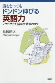 歳をとってもドンドン伸びる英語力―ノウハウ力を活かす勉強のコツ