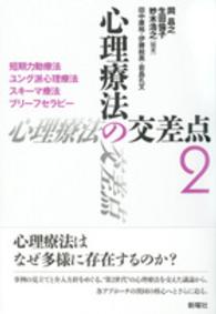 心理療法の交差点 〈２〉 短期力動療法・ユング派心理療法・スキーマ療法・ブリーフセラピ