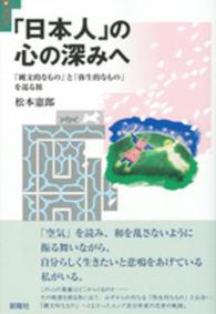 「日本人」の心の深みへ - 「縄文的なもの」と「弥生的なもの」を巡る旅