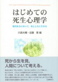 はじめての死生心理学 - 現代社会において，死とともに生きる