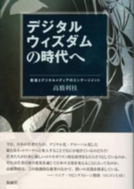 デジタルウィズダムの時代へ - 若者とデジタルメディアのエンゲージメント