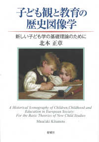 子ども観と教育の歴史図像学 - 新しい子ども学の基礎理論のために