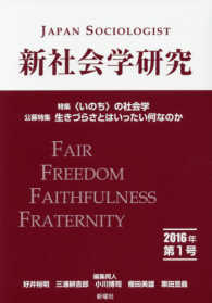 新社会学研究 〈第１号（２０１６年）〉 特集：〈いのち〉の社会学