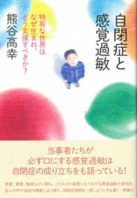 自閉症と感覚過敏―特有な世界はなぜ生まれ、どう支援すべきか？