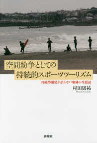 空間紛争としての持続的スポーツツーリズム―持続的開発が語らない地域の生活誌