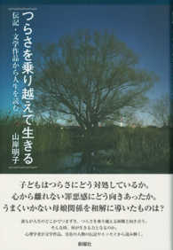 つらさを乗り越えて生きる - 伝記・文学作品から人生を読む