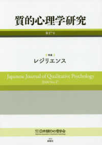 質的心理学研究 〈第１７号（２０１８）〉 特集：レジリエンス