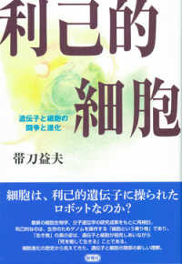 利己的細胞 - 遺伝子と細胞の闘争と進化