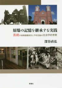 原爆の記憶を継承する実践―長崎の被爆遺構保存と平和活動の社会学的考察