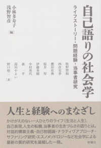 自己語りの社会学 - ライフストーリー・問題経験・当事者研究