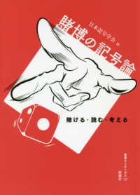 賭博の記号論 - 賭ける・読む・考える 叢書セミオトポス