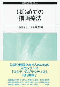 はじめての描画療法 スタディ＆プラクティス