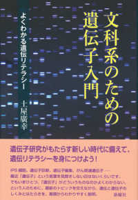 文科系のための遺伝子入門―よくわかる遺伝リテラシー