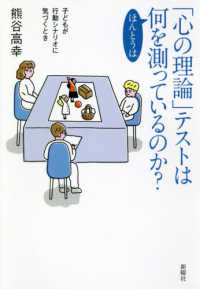 「心の理論」テストはほんとうは何を測っているのか？―子どもが行動シナリオに気づくとき