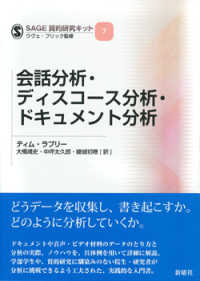 ＳＡＧＥ質的研究キット<br> 会話分析・ディスコース分析・ドキュメント分析