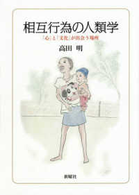 相互行為の人類学 - 「心」と「文化」が出会う場所