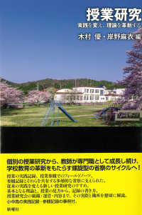 授業研究 - 実践を変え、理論を革新する ワードマップ