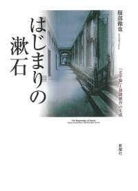 はじまりの漱石―『文学論』と初期創作の生成