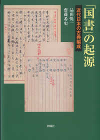 「国書」の起源 - 近代日本の古典編成