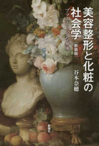 美容整形と化粧の社会学―プラスティックな身体 （新装版）