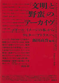 「文明」と「野蛮」のアーカイヴ - ゴダール『イメージの本』からリヒター〓アトラス〓へ