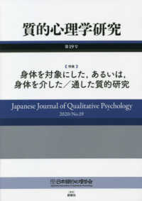 質的心理学研究 〈第１９号（２０２０）〉 特集：身体を対象にした，あるいは，身体を介した／通した質的研