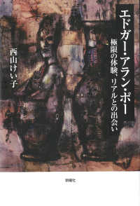 関西学院大学研究叢書<br> エドガー・アラン・ポー―極限の体験、リアルとの出会い
