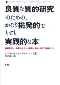 良質な質的研究のための、かなり挑発的でとても実践的な本 - 有益な問い、効果的なデータ収集と分析、研究で重要な