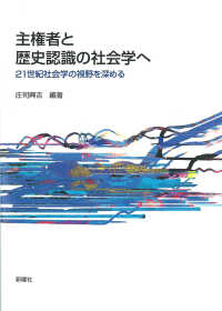 主権者と歴史認識の社会学へ - ２１世紀社会学の視野を深める