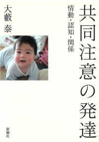 共同注意の発達 - 情動・認知・関係